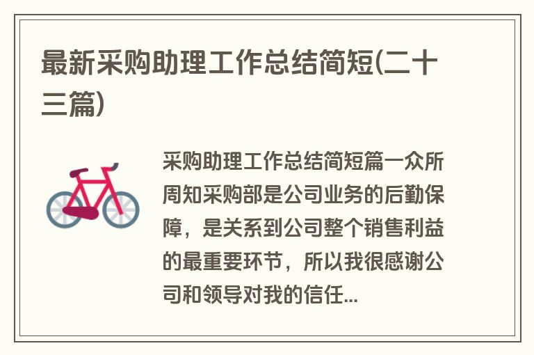 最新采购助理工作总结简短(二十三篇)