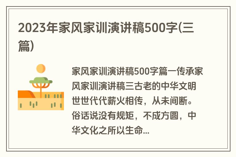 2023年家风家训演讲稿500字(三篇)