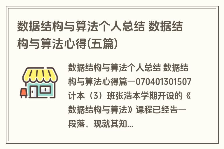 数据结构与算法个人总结 数据结构与算法心得(五篇)