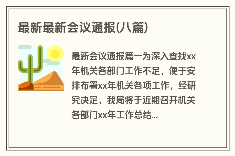 最新最新会议通报(八篇)