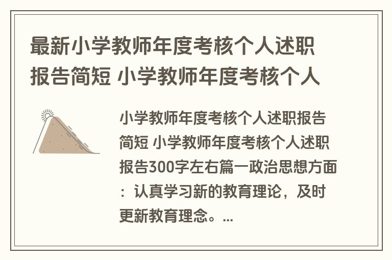 最新小学教师年度考核个人述职报告简短 小学教师年度考核个人述职报告300字左右(6篇)