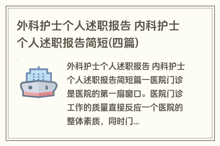 外科护士个人述职报告 内科护士个人述职报告简短(四篇)