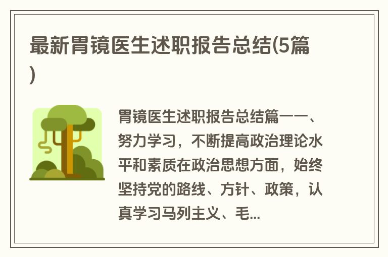 最新胃镜医生述职报告总结(5篇)