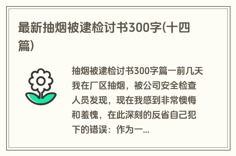 最新抽烟被逮检讨书300字(十四篇)