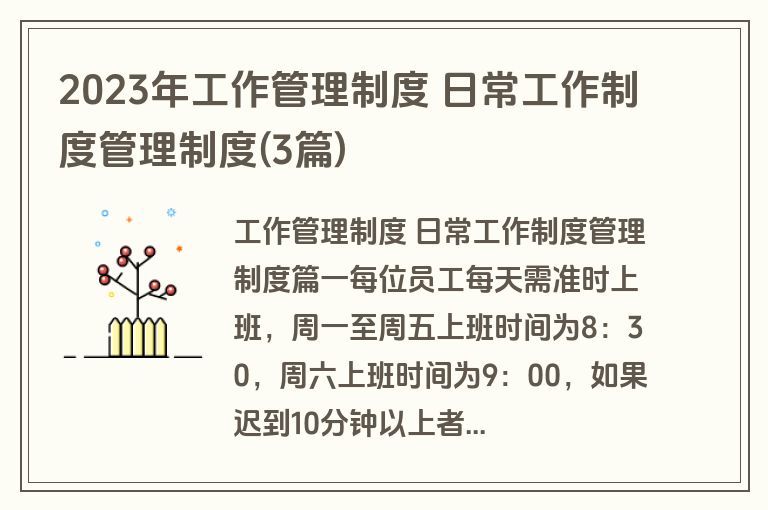 2023年工作管理制度 日常工作制度管理制度(3篇) 2023年工作管理制度 日常工作制度管理制度(3篇)
