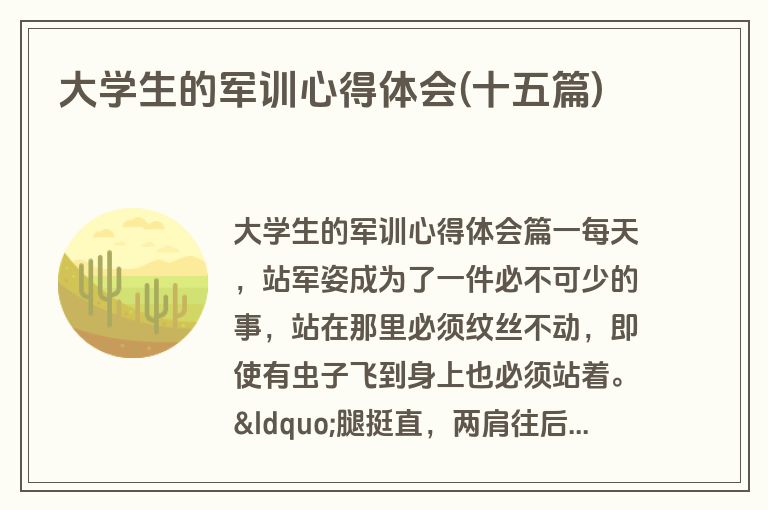 大学生的军训心得体会(十五篇)