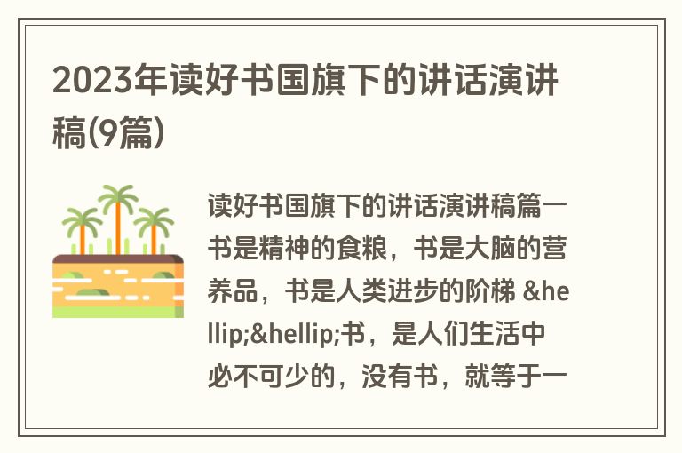 2023年读好书国旗下的讲话演讲稿(9篇)