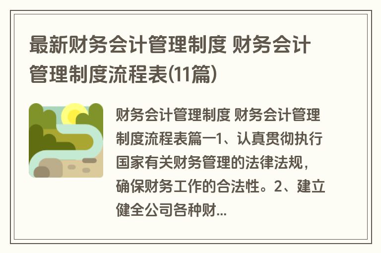 最新财务会计管理制度 财务会计管理制度流程表(11篇) 最新财务会计管理制度 财务会计管理制度流程表(11篇)