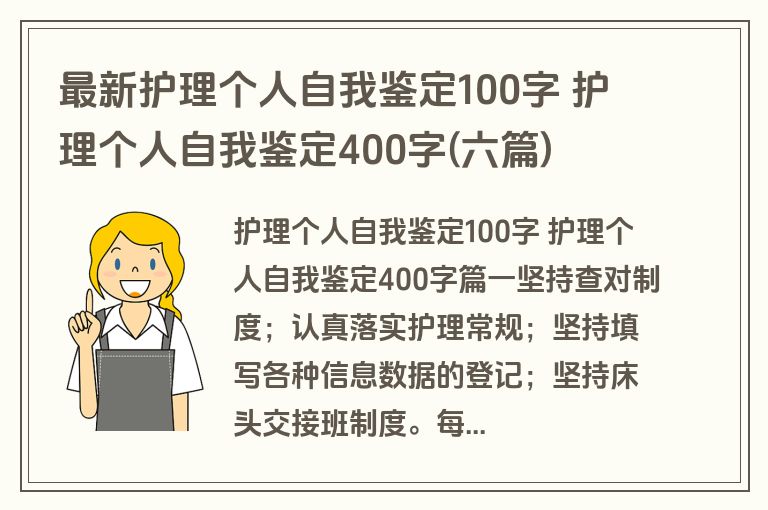 最新护理个人自我鉴定100字 护理个人自我鉴定400字(六篇)