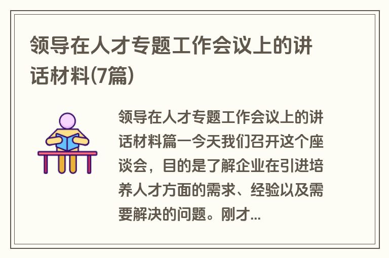 领导在人才专题工作会议上的讲话材料(7篇)