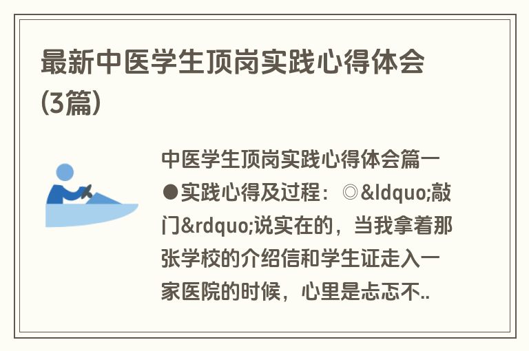 最新中医学生顶岗实践心得体会(3篇)