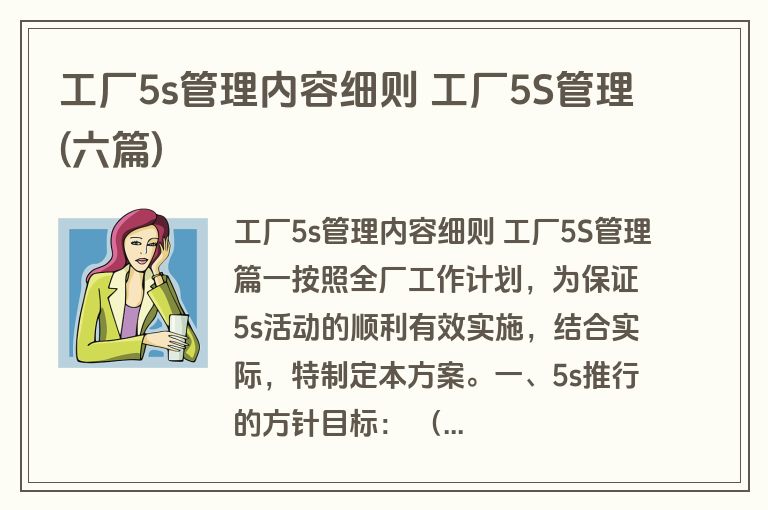 工厂5s管理内容细则 工厂5S管理(六篇)