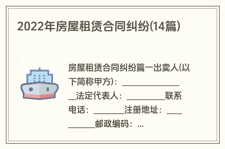 2022年房屋租赁合同纠纷(14篇)