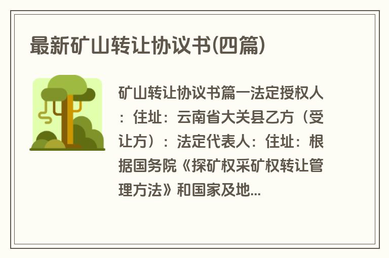 最新矿山转让协议书(四篇)