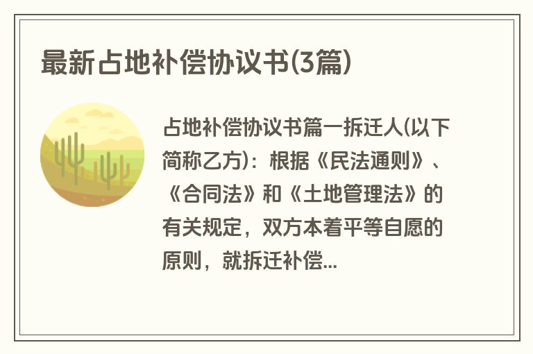 最新占地补偿协议书(3篇)