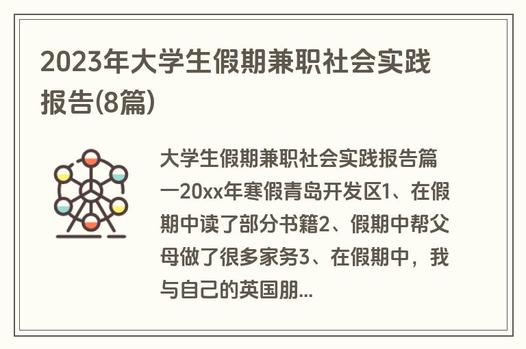 2023年大学生假期兼职社会实践报告(8篇)