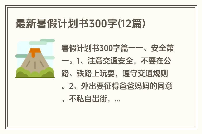 最新暑假计划书300字(12篇)