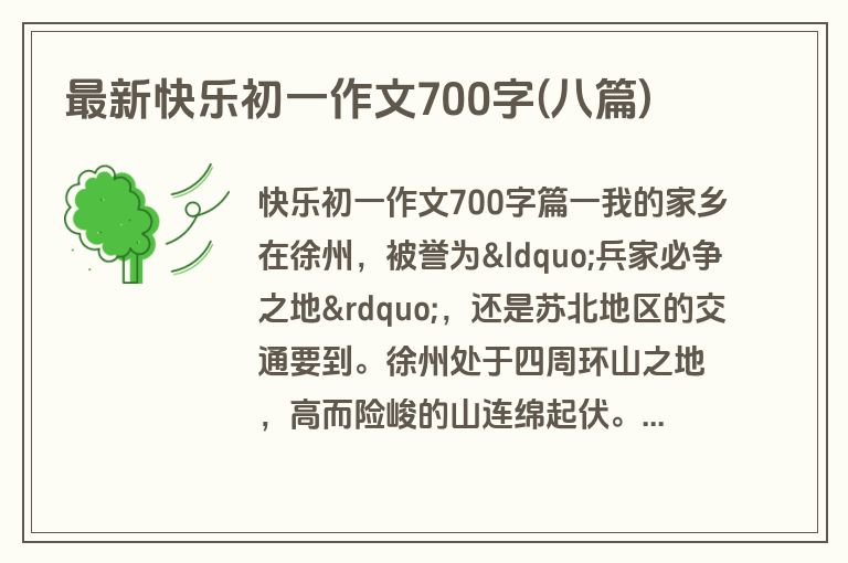 最新快乐初一作文700字(八篇)