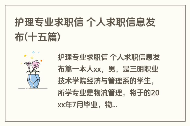 护理专业求职信 个人求职信息发布(十五篇)