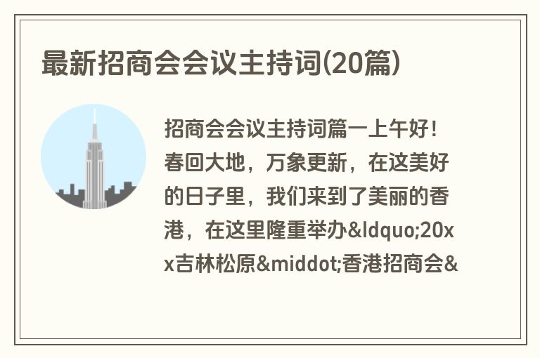 最新招商会会议主持词(20篇)