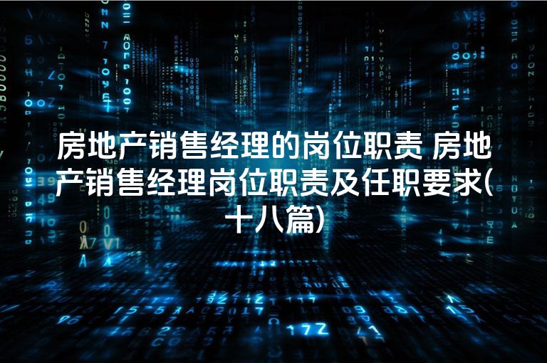 房地产销售经理的岗位职责 房地产销售经理岗位职责及任职要求(十八篇)