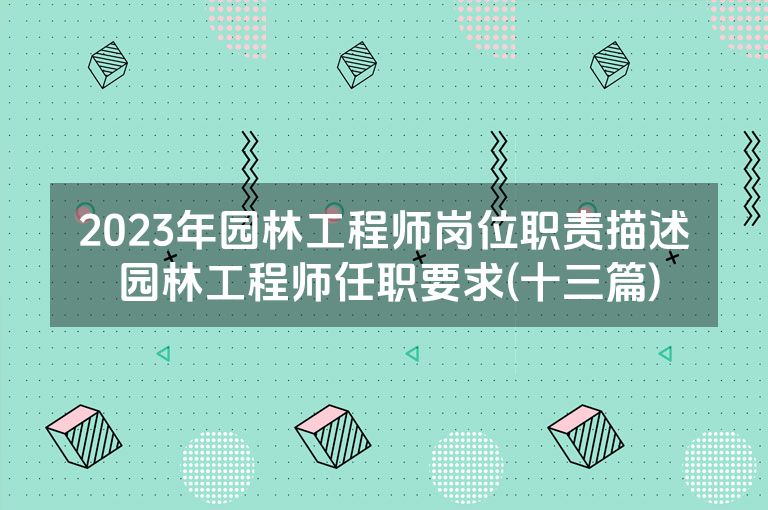2023年园林工程师岗位职责描述 园林工程师任职要求(十三篇)