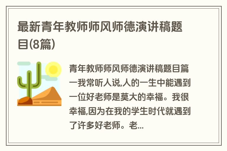 最新青年教师师风师德演讲稿题目(8篇)