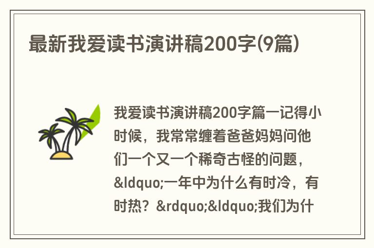 最新我爱读书演讲稿200字(9篇)