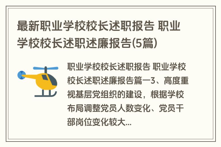 最新职业学校校长述职报告 职业学校校长述职述廉报告(5篇)
