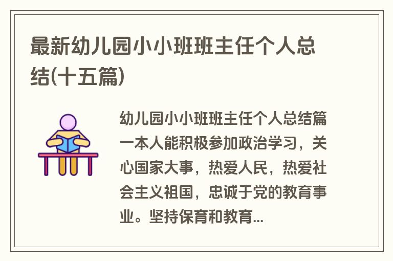 最新幼儿园小小班班主任个人总结(十五篇)