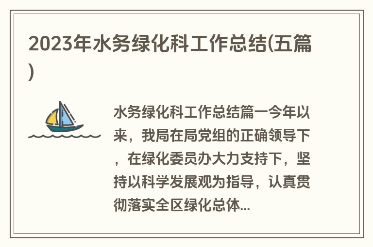 2023年水务绿化科工作总结(五篇)