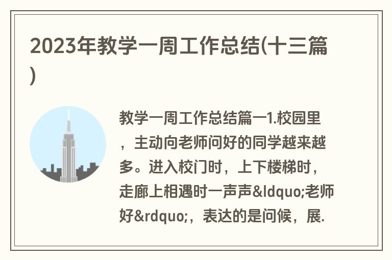 2023年教学一周工作总结(十三篇)
