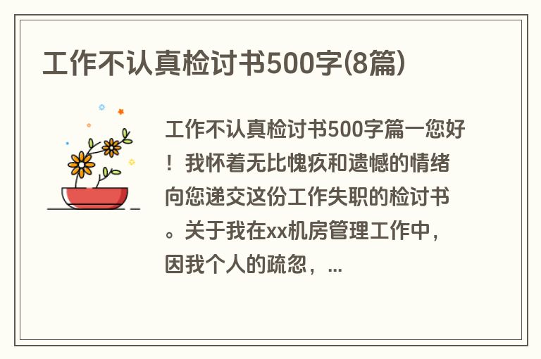 工作不认真检讨书500字(8篇)