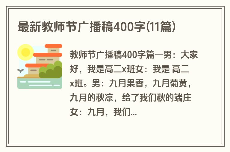 最新教师节广播稿400字(11篇)