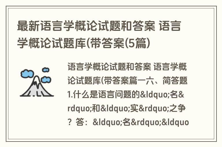 最新语言学概论试题和答案 语言学概论试题库(带答案(5篇)