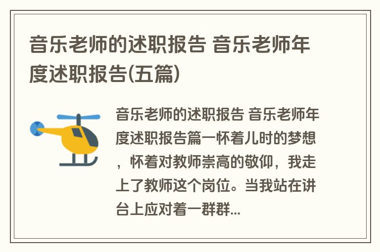 音乐老师的述职报告 音乐老师年度述职报告(五篇)