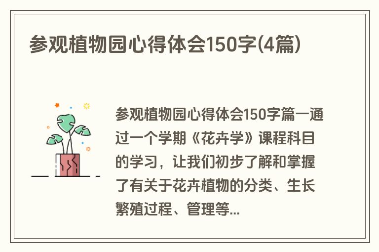 参观植物园心得体会150字(4篇)