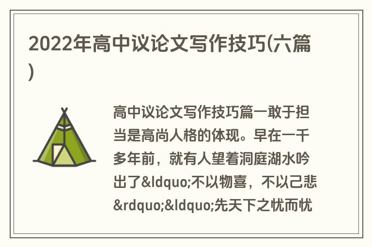 2022年高中议论文写作技巧(六篇)