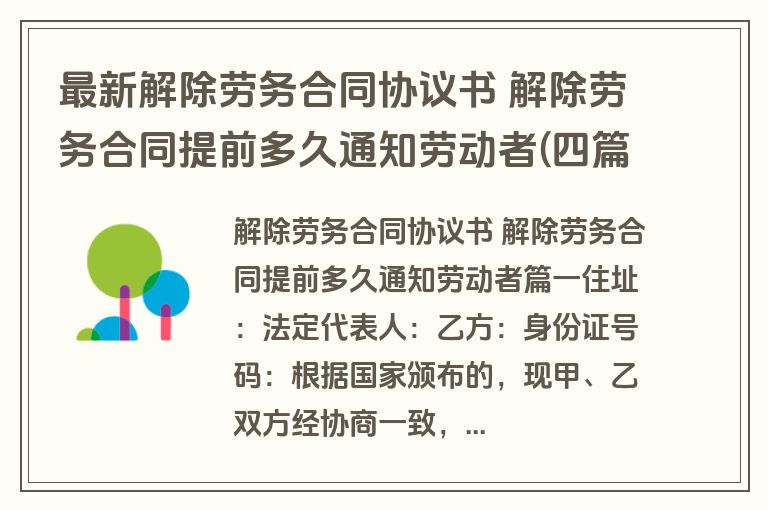最新解除劳务合同协议书 解除劳务合同提前多久通知劳动者(四篇)