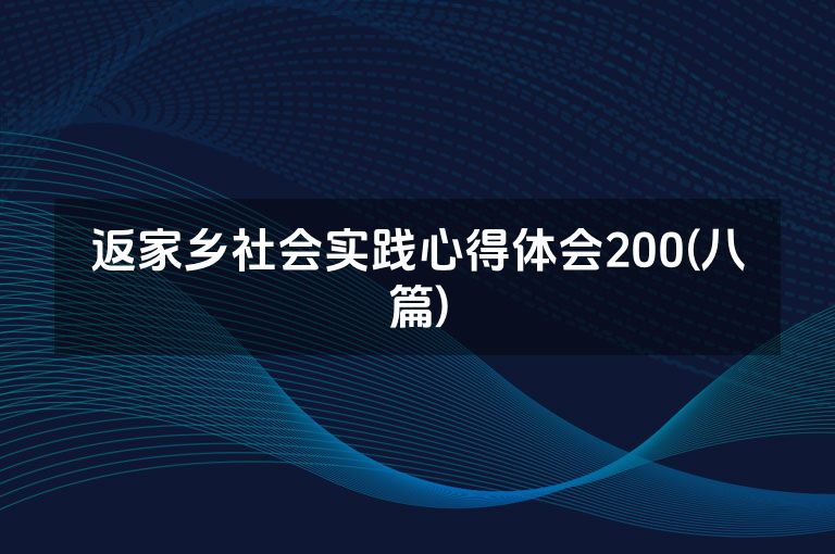 返家乡社会实践心得体会200(八篇)