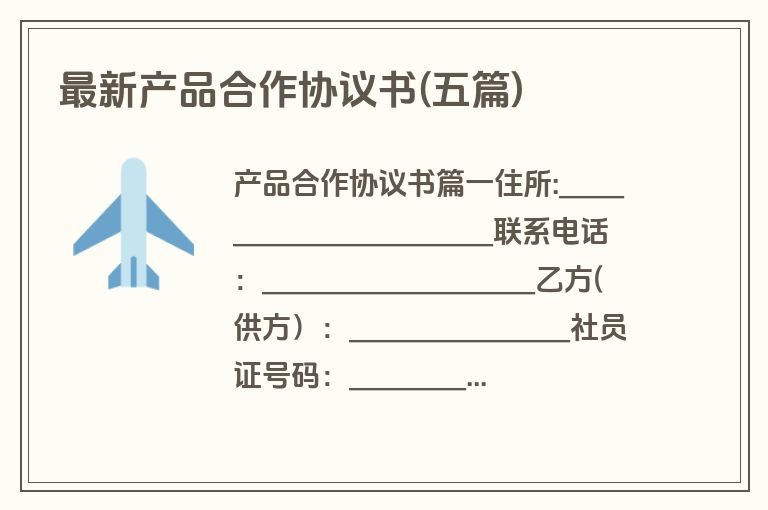 最新产品合作协议书(五篇)