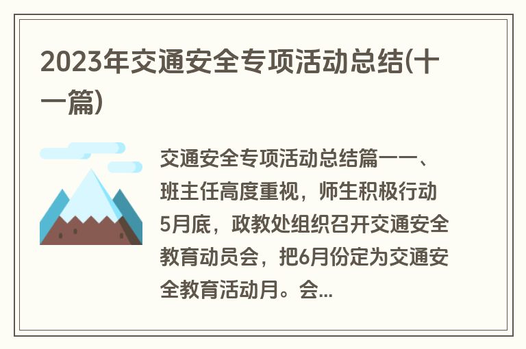 2023年交通安全专项活动总结(十一篇)