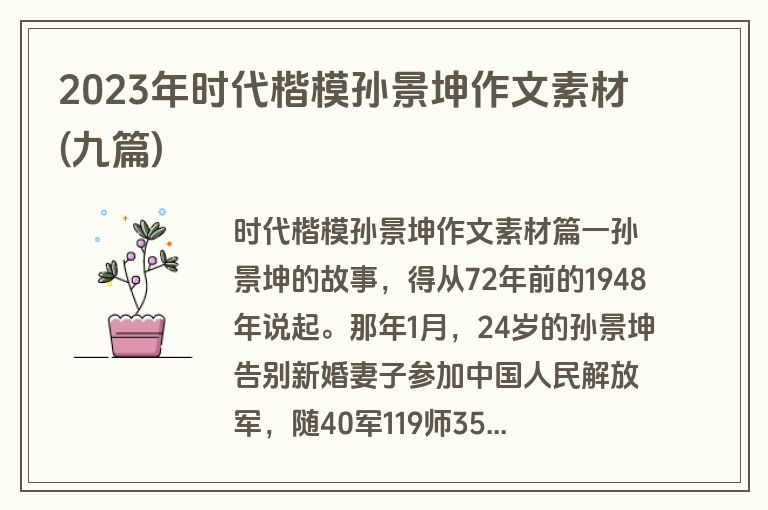 2023年时代楷模孙景坤作文素材(九篇)