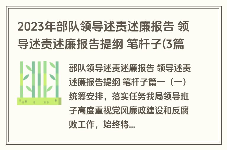 2023年部队领导述责述廉报告 领导述责述廉报告提纲 笔杆子(3篇)