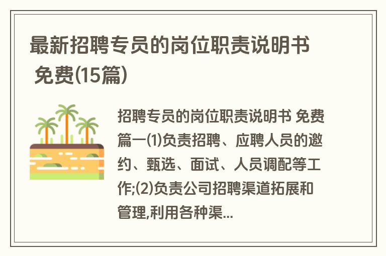 最新招聘专员的岗位职责说明书 免费(15篇)