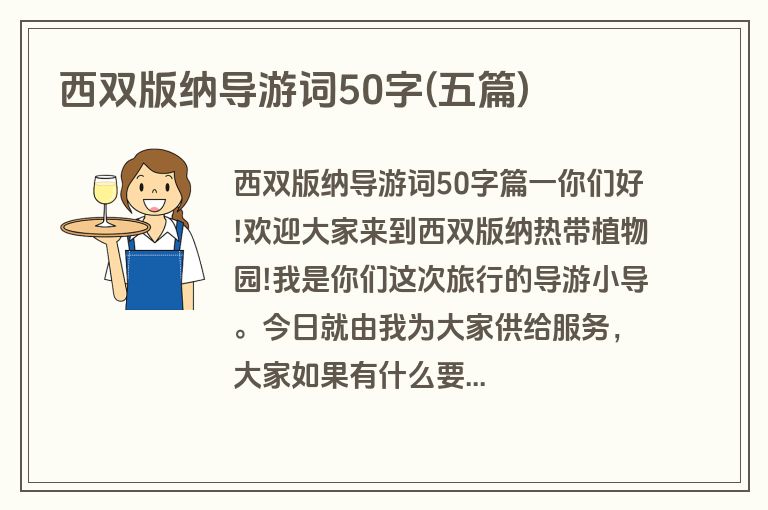 西双版纳导游词50字(五篇)