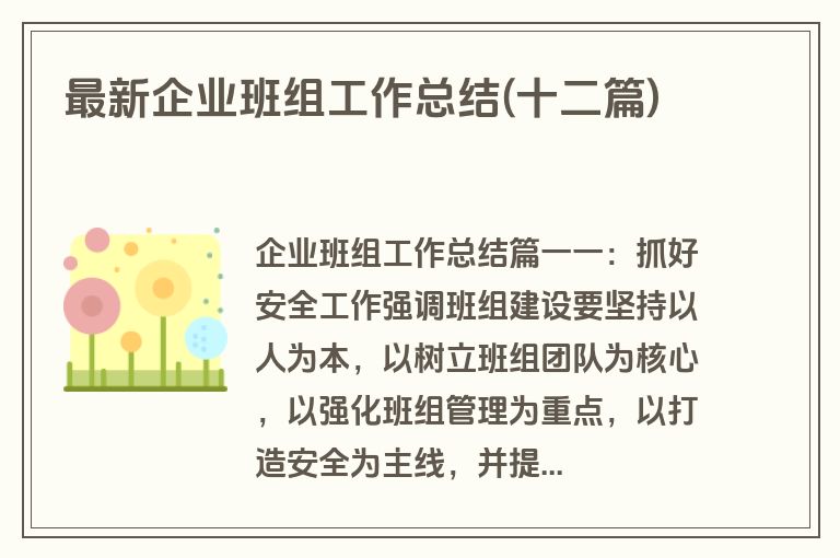 最新企业班组工作总结(十二篇)