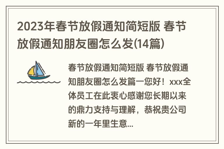 2023年春节放假通知简短版 春节放假通知朋友圈怎么发(14篇)