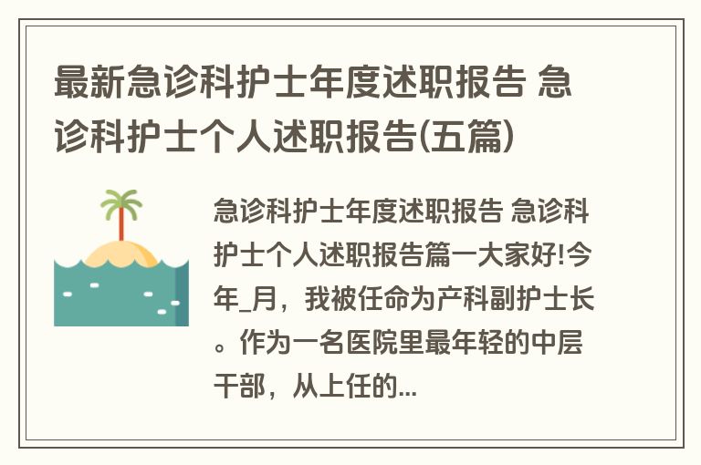 最新急诊科护士年度述职报告 急诊科护士个人述职报告(五篇)