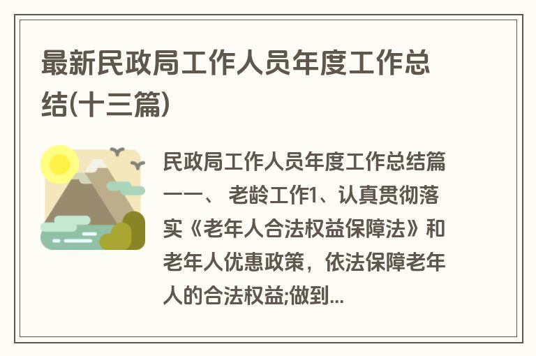 最新民政局工作人员年度工作总结(十三篇)